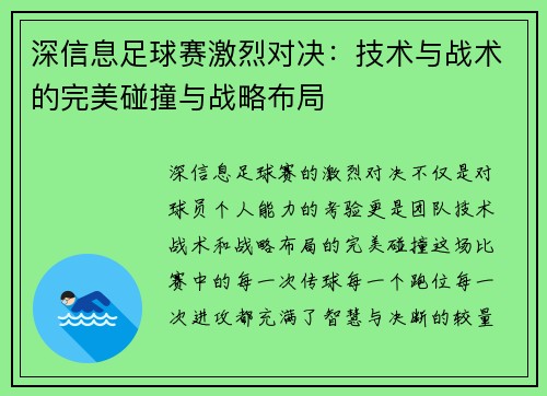 深信息足球赛激烈对决：技术与战术的完美碰撞与战略布局