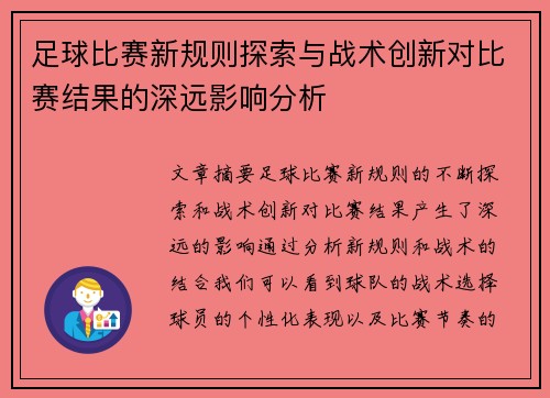 足球比赛新规则探索与战术创新对比赛结果的深远影响分析