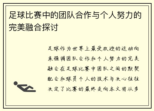 足球比赛中的团队合作与个人努力的完美融合探讨