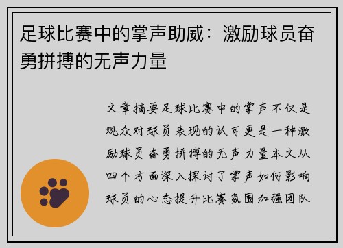 足球比赛中的掌声助威：激励球员奋勇拼搏的无声力量