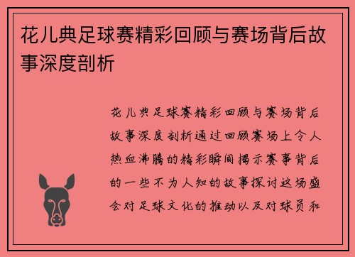 花儿典足球赛精彩回顾与赛场背后故事深度剖析