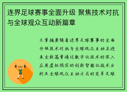 连界足球赛事全面升级 聚焦技术对抗与全球观众互动新篇章