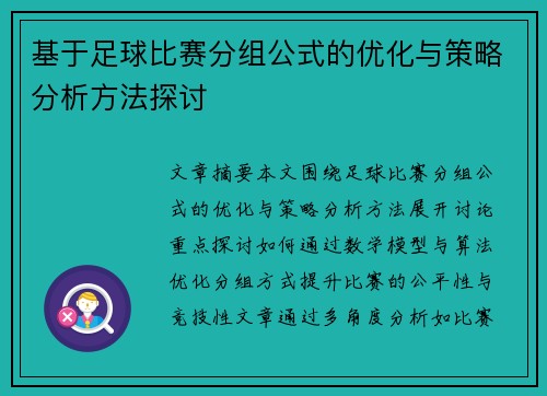 基于足球比赛分组公式的优化与策略分析方法探讨