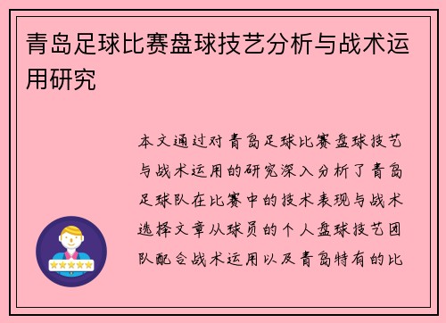 青岛足球比赛盘球技艺分析与战术运用研究