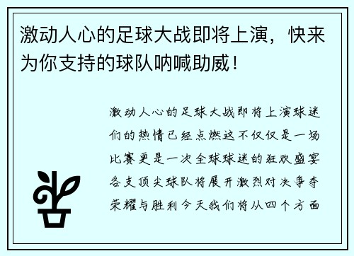 激动人心的足球大战即将上演，快来为你支持的球队呐喊助威！