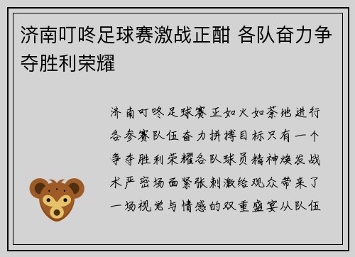 济南叮咚足球赛激战正酣 各队奋力争夺胜利荣耀