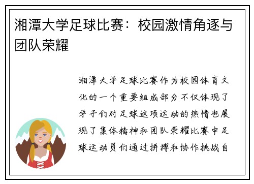 湘潭大学足球比赛：校园激情角逐与团队荣耀