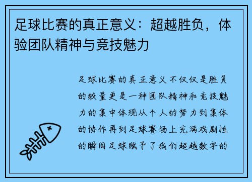 足球比赛的真正意义：超越胜负，体验团队精神与竞技魅力