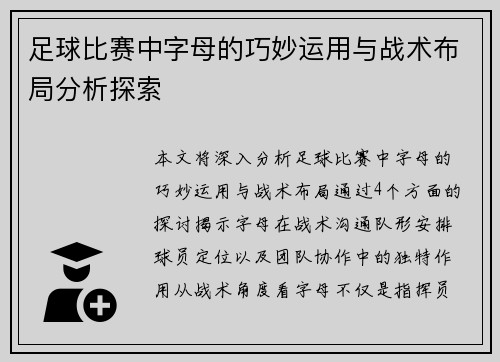 足球比赛中字母的巧妙运用与战术布局分析探索