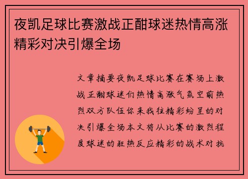 夜凯足球比赛激战正酣球迷热情高涨精彩对决引爆全场