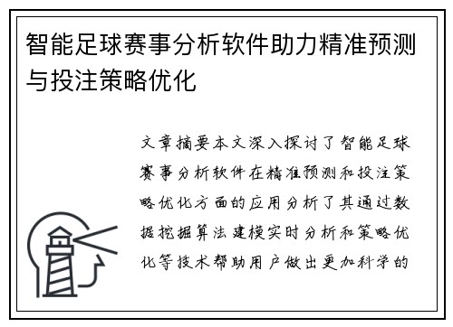 智能足球赛事分析软件助力精准预测与投注策略优化