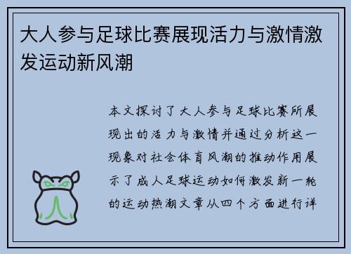 大人参与足球比赛展现活力与激情激发运动新风潮