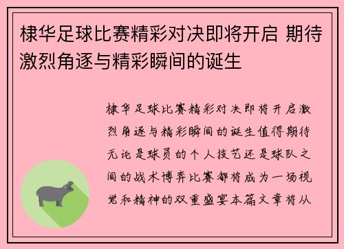 棣华足球比赛精彩对决即将开启 期待激烈角逐与精彩瞬间的诞生