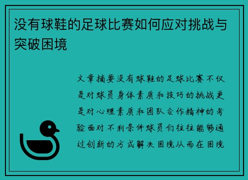 没有球鞋的足球比赛如何应对挑战与突破困境