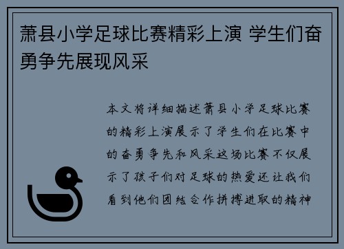 萧县小学足球比赛精彩上演 学生们奋勇争先展现风采