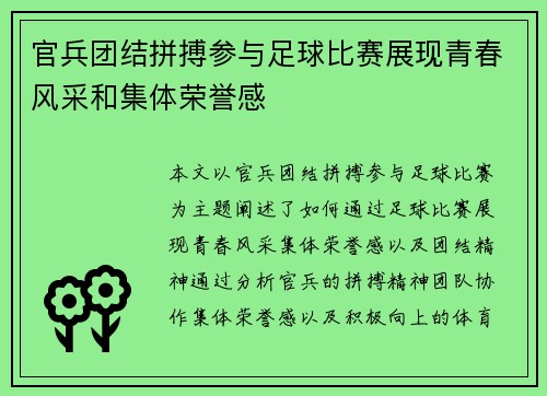 官兵团结拼搏参与足球比赛展现青春风采和集体荣誉感