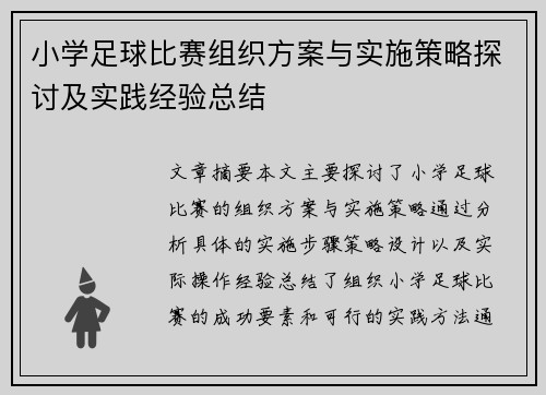 小学足球比赛组织方案与实施策略探讨及实践经验总结