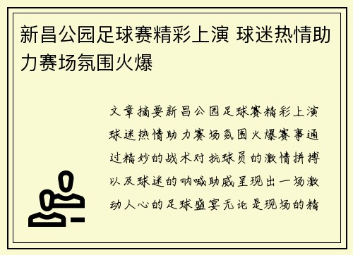新昌公园足球赛精彩上演 球迷热情助力赛场氛围火爆