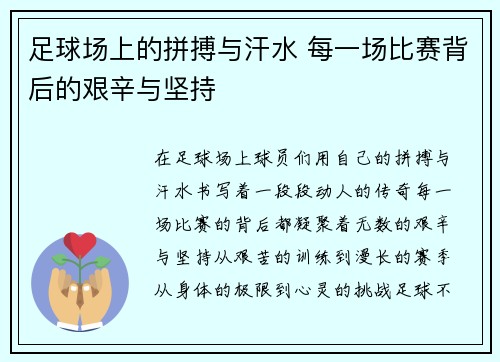 足球场上的拼搏与汗水 每一场比赛背后的艰辛与坚持