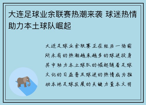 大连足球业余联赛热潮来袭 球迷热情助力本土球队崛起