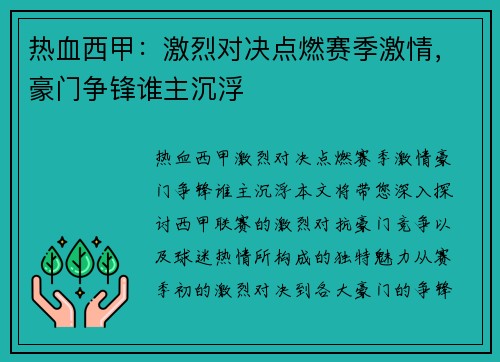 热血西甲：激烈对决点燃赛季激情，豪门争锋谁主沉浮