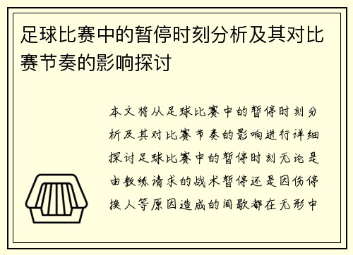 足球比赛中的暂停时刻分析及其对比赛节奏的影响探讨