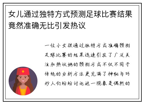 女儿通过独特方式预测足球比赛结果竟然准确无比引发热议