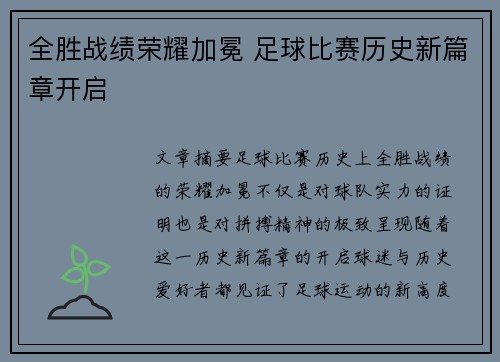 全胜战绩荣耀加冕 足球比赛历史新篇章开启