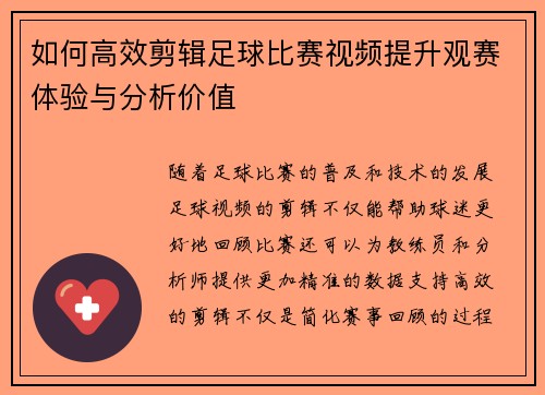如何高效剪辑足球比赛视频提升观赛体验与分析价值