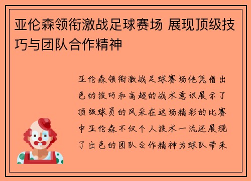 亚伦森领衔激战足球赛场 展现顶级技巧与团队合作精神