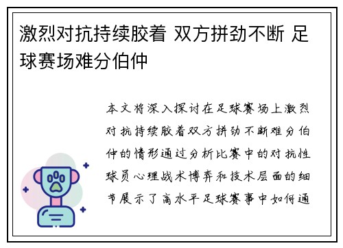 激烈对抗持续胶着 双方拼劲不断 足球赛场难分伯仲