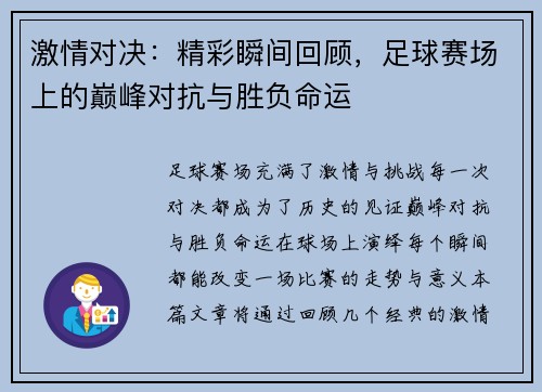 激情对决：精彩瞬间回顾，足球赛场上的巅峰对抗与胜负命运