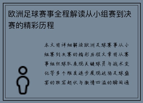 欧洲足球赛事全程解读从小组赛到决赛的精彩历程