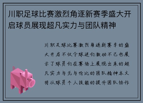 川职足球比赛激烈角逐新赛季盛大开启球员展现超凡实力与团队精神