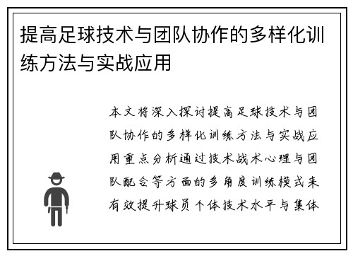 提高足球技术与团队协作的多样化训练方法与实战应用