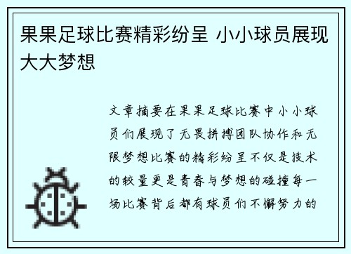 果果足球比赛精彩纷呈 小小球员展现大大梦想