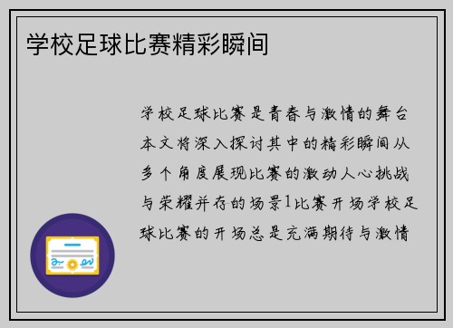 学校足球比赛精彩瞬间