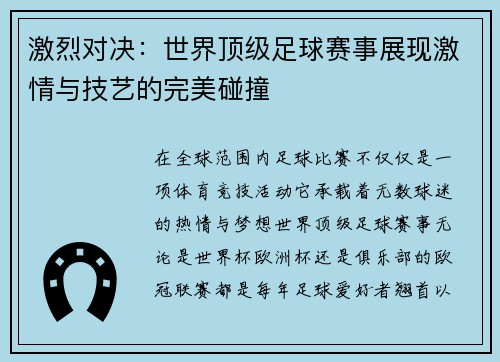 激烈对决：世界顶级足球赛事展现激情与技艺的完美碰撞