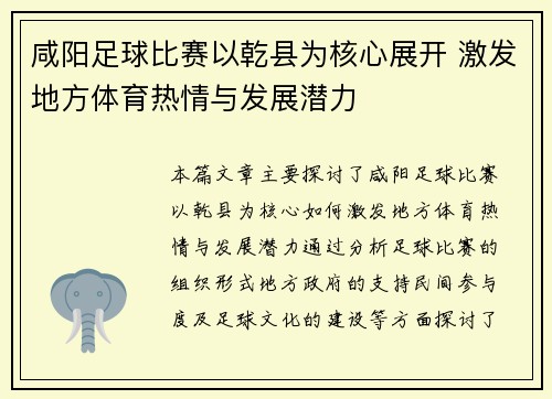 咸阳足球比赛以乾县为核心展开 激发地方体育热情与发展潜力