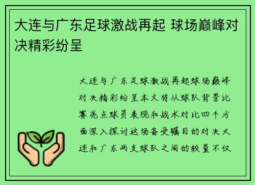 大连与广东足球激战再起 球场巅峰对决精彩纷呈