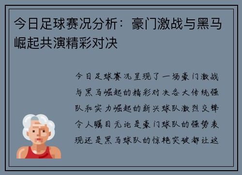 今日足球赛况分析：豪门激战与黑马崛起共演精彩对决