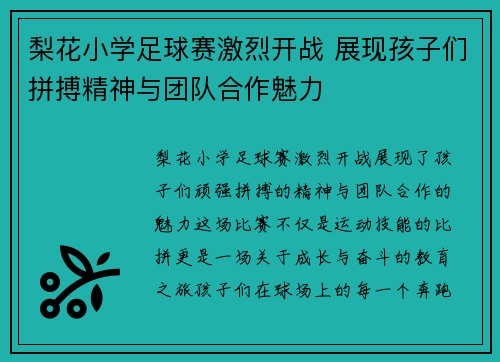 梨花小学足球赛激烈开战 展现孩子们拼搏精神与团队合作魅力