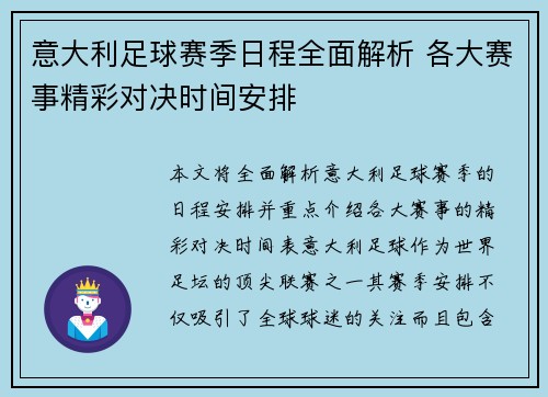 意大利足球赛季日程全面解析 各大赛事精彩对决时间安排
