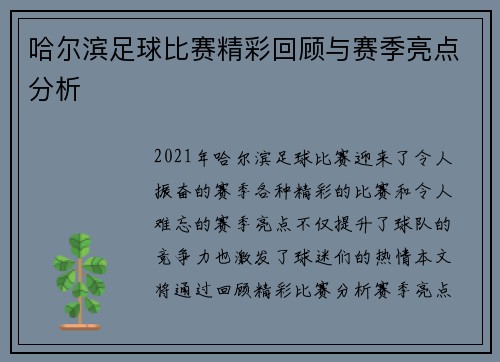 哈尔滨足球比赛精彩回顾与赛季亮点分析
