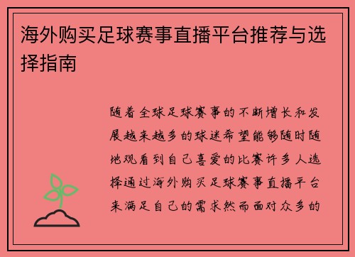 海外购买足球赛事直播平台推荐与选择指南
