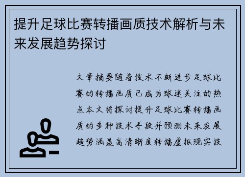 提升足球比赛转播画质技术解析与未来发展趋势探讨