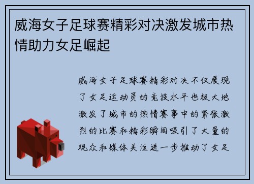 威海女子足球赛精彩对决激发城市热情助力女足崛起