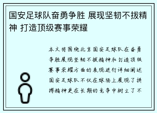 国安足球队奋勇争胜 展现坚韧不拔精神 打造顶级赛事荣耀
