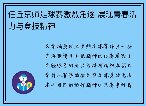 任丘京师足球赛激烈角逐 展现青春活力与竞技精神