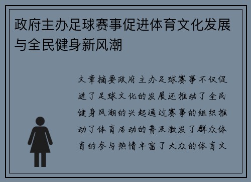 政府主办足球赛事促进体育文化发展与全民健身新风潮